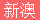 神童 ViP